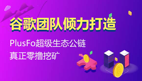 币圈又一骗局？PlusFo能否经受住质疑？
