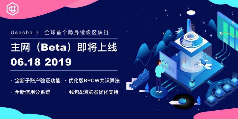 Usechain主网Beta版明日提前上线,挖矿机制或有重大调整