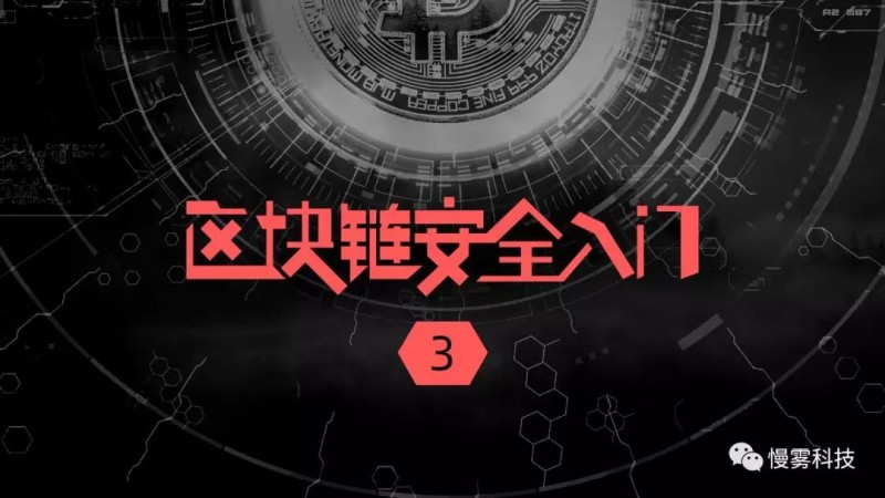 区块链安全入门笔记(三)