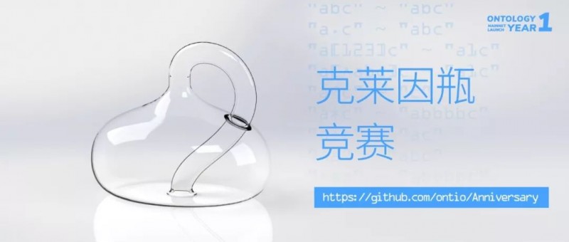 1 YEAR | 悬赏100,000 ONG，本体克莱因瓶竞赛火热开启