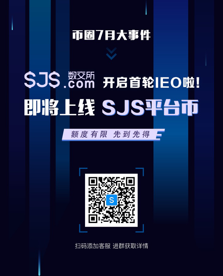 SJS.COM即将开启 IEO 首期项目SJS平台币于7月15日上线