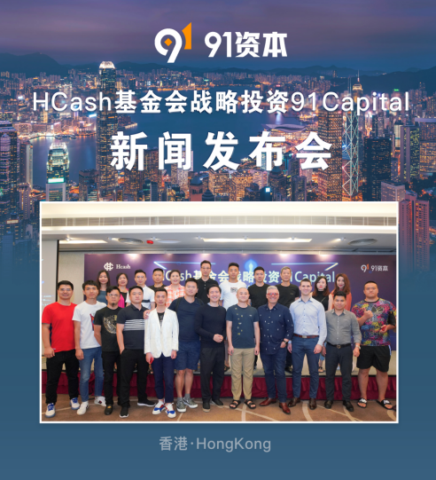 HCash基金会战略投资91Capital新闻发布会在香港隆重召开
