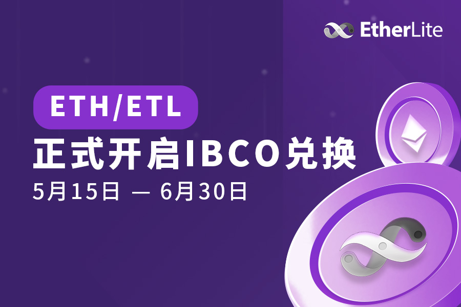 ETH/ETL正式开启IBCO兑换