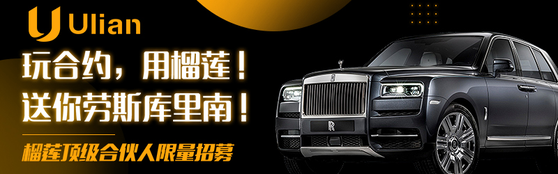 玩合约 用榴莲！送你劳斯库里南！