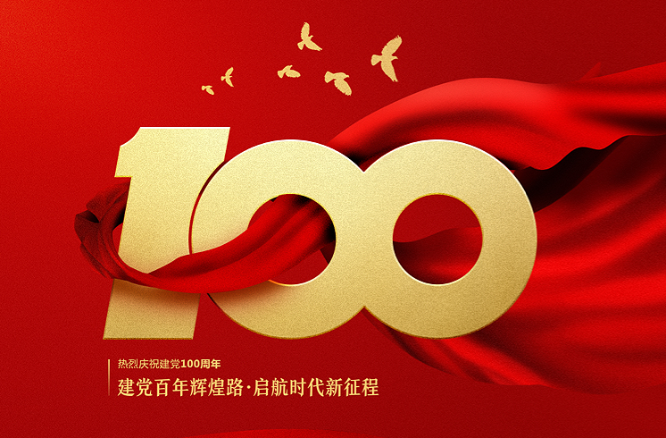 建党百年辉煌路、启航时代新征程！