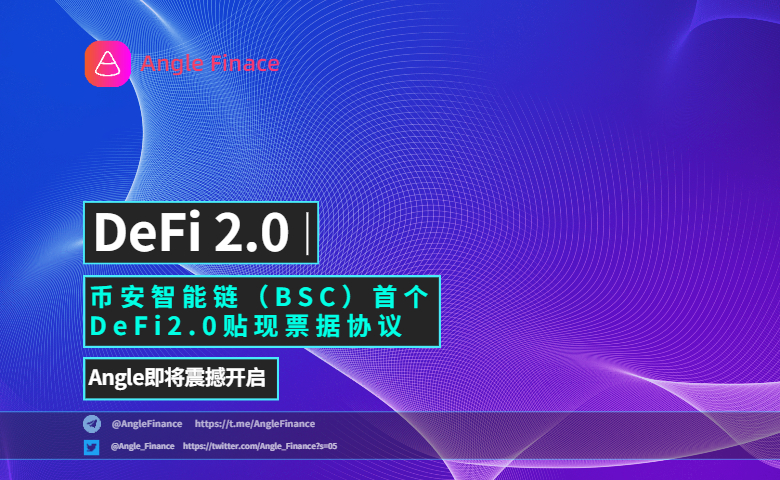 Angel：币安智能链收个DeFi2.0贴现票据协议 震撼开启