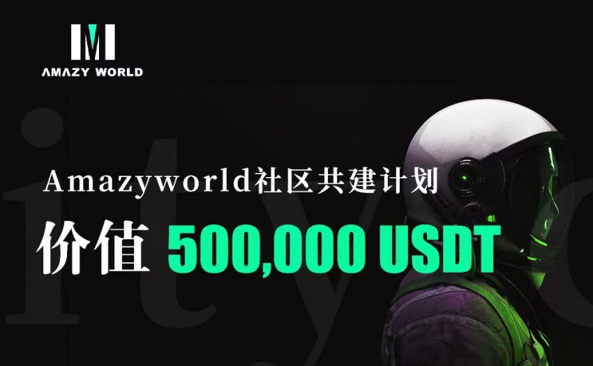 世界杯项目Amazy World开启社区招募计划