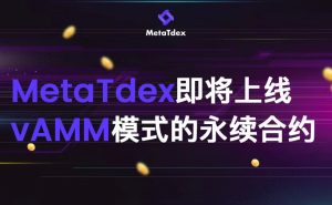 MetaTdex即将上线vAMM模式的永续合约