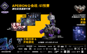 Apeiron链游跨Web3社区锦标赛 奖池价值超过20万美金